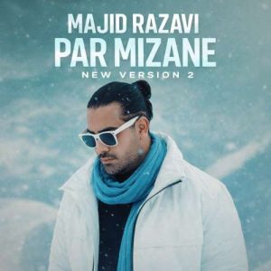 پر میزنه (ورژن جدید) - مجید رضوی