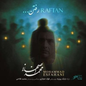 رفتن - محمد اصفهانی