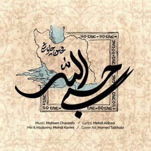 حسبی الله - محسن چاوشی