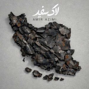 لاک سفید - امیر عظیمی