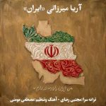 دانلود آهنگ آریا میرزائی ایران