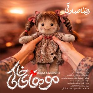 موهای خاکی - رضا صادقی
