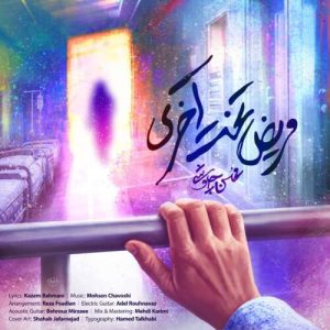 مریض تخت آخری - محسن چاوشی