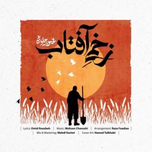 زخمی آفتاب - محسن چاوشی