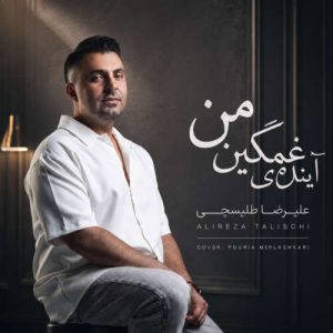 آینده غمگینمی (دلی) - علیرضا طلیسچی