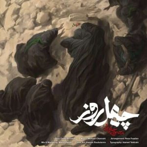 چهل روز - محسن چاوشی