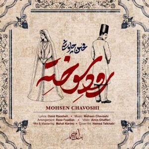 رود سوخته - محسن چاوشی