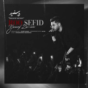 رو سفید (ورژن جدید) - یوسف زمانی