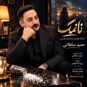 نانمک - حمید سلطانی