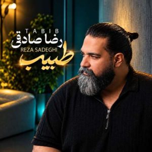 طبیب - رضا صادقی