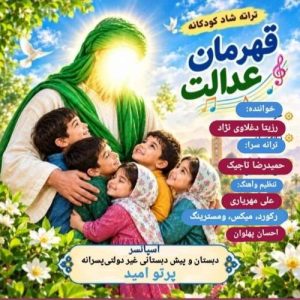 قهرمان عدالت - رزیتا دغلاوی نژاد