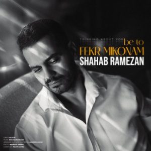 به تو فكر ميكنم - شهاب رمضان