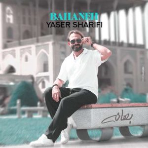 بهانه - یاسر شریفی