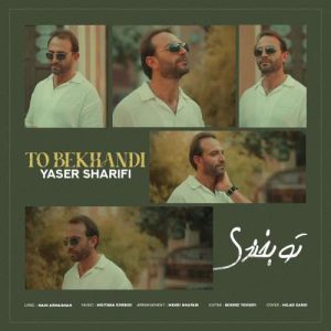 تو بخندی - یاسر شریفی