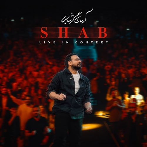 دانلود آهنگ آرمان گرشاسبی شب (اجرای زنده)