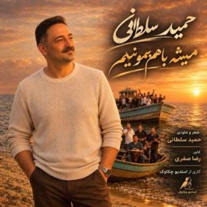 همیشه باهم بمونیم