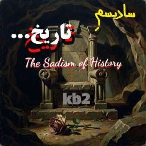 سادیسم تاریخ - Kb2