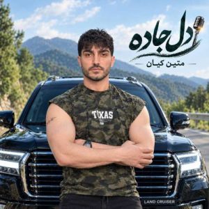 دل جاده - متین کیان