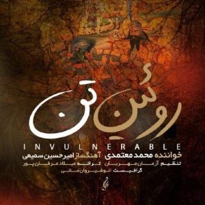 روئین تن - محمد معتمدی