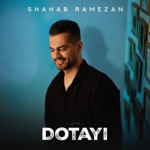 دوتایی - شهاب رمضان